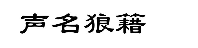 声名狼籍