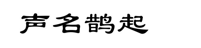 声名鹊起