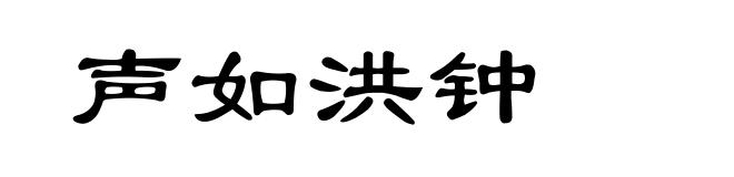 声如洪钟
