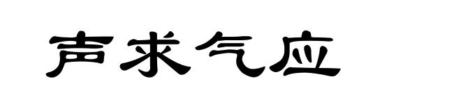 声求气应