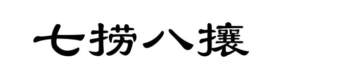 七捞八攘
