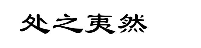 处之夷然