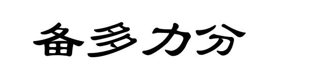 备多力分