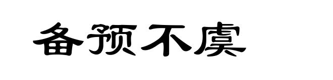 备预不虞