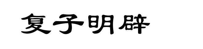复子明辟