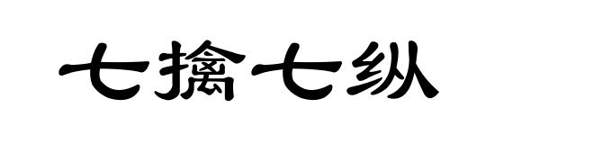 七擒七纵