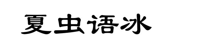 夏虫语冰