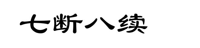 七断八续