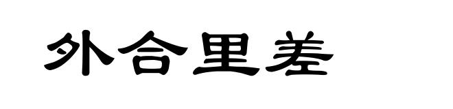 外合里差