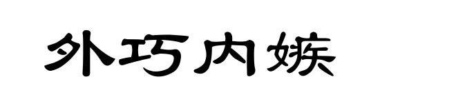 外巧内嫉