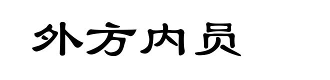 外方内员