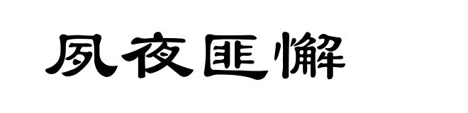 夙夜匪懈