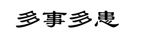 多事多患
