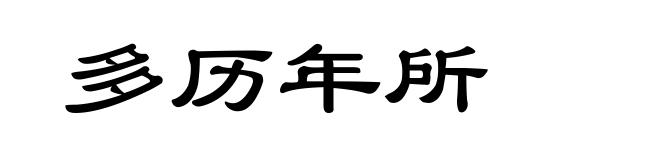 多历年所