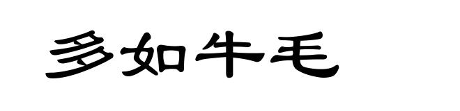 多如牛毛