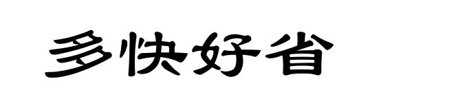 多快好省