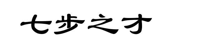 七步之才