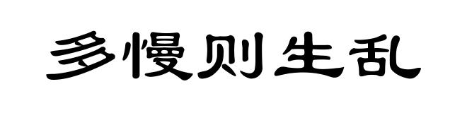 多慢则生乱