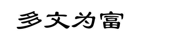 多文为富