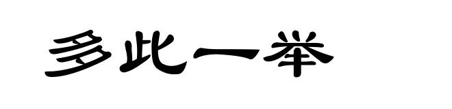 多此一举