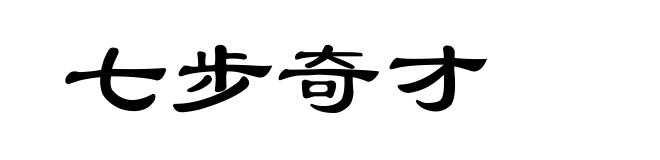七步奇才