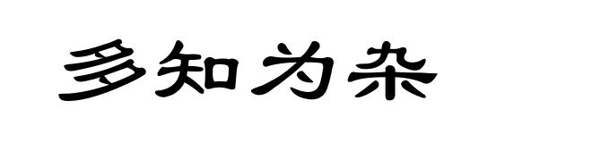 多知为杂