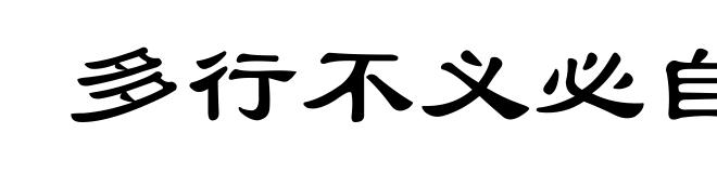 多行不义必自毙