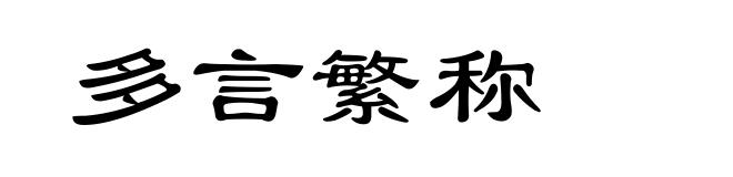 多言繁称
