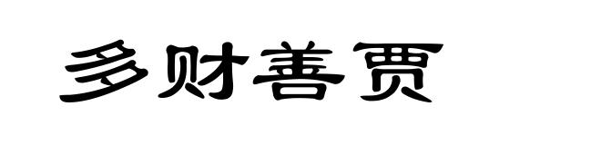 多财善贾