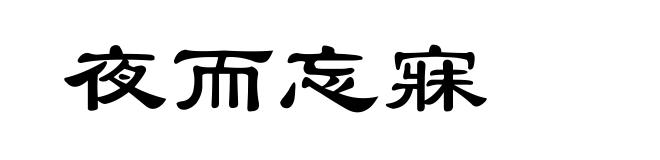 夜而忘寐