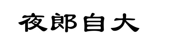 夜郎自大