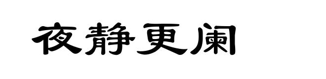 夜静更阑