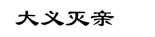 大义灭亲