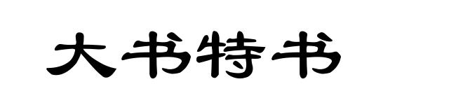 大书特书
