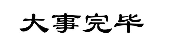 大事完毕