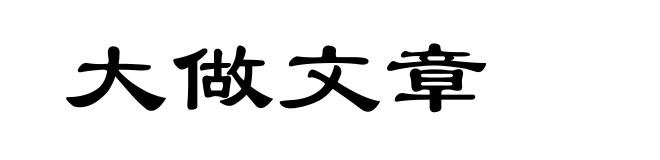 大做文章