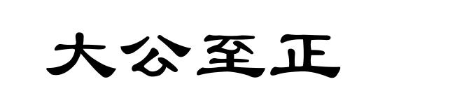 大公至正