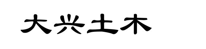 大兴土木