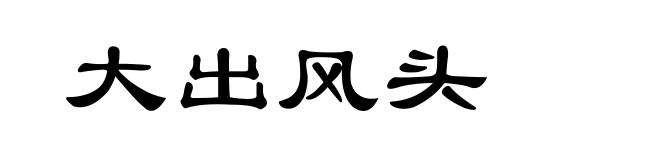 大出风头