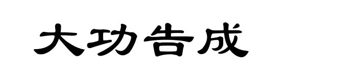 大功告成
