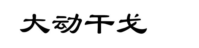 大动干戈
