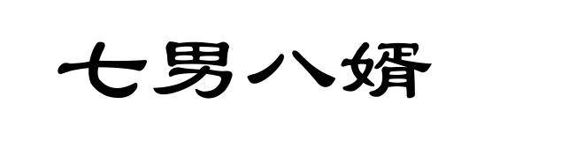 七男八婿