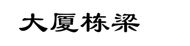 大厦栋梁