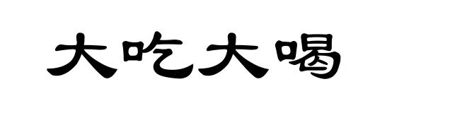 大吃大喝