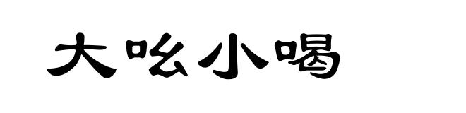 大吆小喝