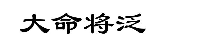 大命将泛