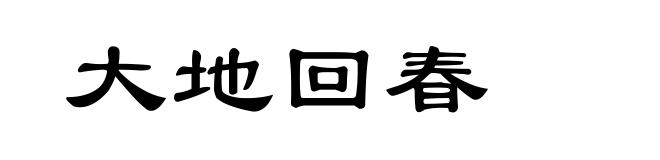 大地回春