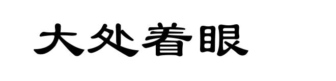大处着眼