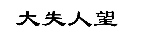 大失人望