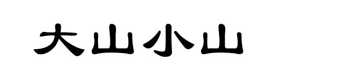 大山小山